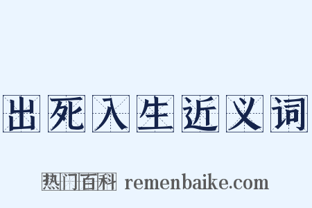 出死入生近义词是什么意思的图片